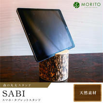 	森の丸太スタンド　「SABI」　スマホ・タブレットスタンド／ヒノキ カバー無し推奨 テレワーク 低炭素 間伐材 侘び寂 錆丸太 丸太仕上げ 天然素材 木製 おしゃれ かわいい MORITO 森庄銘木 奈良県 宇陀市 送料無料 ふるさと納税