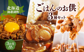 定期便 3ヵ月 北海道 ごはんのお供 セットとうやあか丼の具 ほたて カレー 手造り 納豆 10種 手造り経木納豆 わっぱ納豆 黒千石干し納豆 詰め合わせ 羊蹄食品 送料無料 加工食品 惣菜 レトルト 肉の加工品 