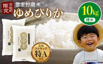 【先行予約】令和7年産 特Aランク米 ゆめぴりか 精米 10kg（5kg×2袋）雪冷気 籾貯蔵 北海道 雪中米