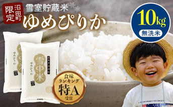【先行予約】令和7年産 特Aランク米 ゆめぴりか 無洗米 10kg（5kg×2袋）雪冷気 籾貯蔵 北海道 雪中米
