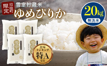 【先行予約】令和7年産 特Aランク米 ゆめぴりか 無洗米 20kg（5kg×4袋）雪冷気 籾貯蔵 北海道 雪中米