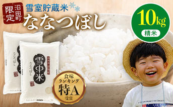【先行予約】令和7年産 特Aランク米 ななつぼし 精米 10kg（5kg×2袋）雪冷気 籾貯蔵 北海道 雪中米 米米米
