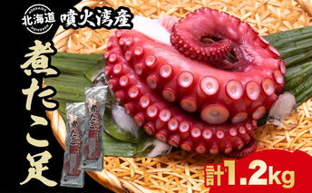 北海道 煮たこ足 2本 約1.2kg 刺身用 蛸 たこ タコ 水たこ 北海道産 大陸棚 海鮮 海産物 魚介 魚貝 煮たこ たこ足 海の幸 料理 新鮮 刺身 たこ焼き 便利 冷凍 お取り寄せ グルメ ギフト お土産 パーティー 送料無料 魚貝類 