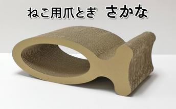 猫 ねこの爪とぎ さかな 爪とぎ ねこ ネコ 爪 爪研ぎ ペット ペットグッズ ペット用 お手入れ用品 爪ケア用品 雑貨 ペット用品 日用品 