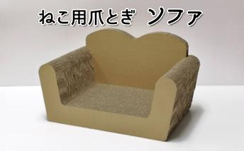 猫 爪とぎ ねこ用 ソファ ねこ ネコ 爪 爪研ぎ ペット ペットグッズ ペット用 お手入れ用品 爪ケア用品 雑貨 ペット用品 日用品 
