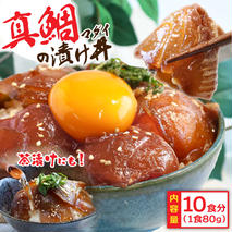 KYF115　緊急支援 海鮮「真鯛の漬け丼の素」1食80g×10P《迷子の真鯛を食べて応援 養殖生産業者応援プロジェクト》 順次出荷中 惣菜 そうざい 冷凍 保存食 小分け パック 高知 海鮮丼 惣菜 一人暮らし〈高知市共通返礼品〉