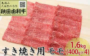 秋田由利牛 すき焼き用 モモ 1.6kg（400g×4パック） お肉 牛肉 