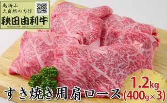 秋田由利牛 すき焼き用 肩ロース 1.2kg（400g×3パック） お肉 牛肉 