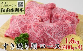 秋田由利牛 すき焼き用 ロース 1.6kg（400g×4パック） お肉 牛肉 
