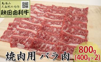 秋田由利牛 焼肉用 バラ肉 800g（400g×2パック 焼き肉） バラ(カルビ) お肉 牛肉 バーベキュー 