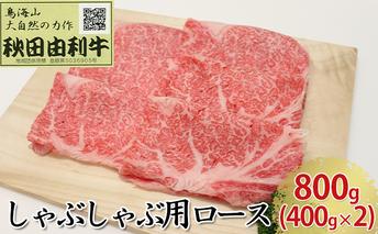 秋田由利牛 しゃぶしゃぶ用 ロース 800g（400g×2パック） お肉 牛肉 牛肉/しゃぶしゃぶ 