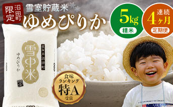【定期便4ヶ月】11月発送開始 ゆめぴりか精米5kg 計4回毎月お届け 令和7年産 雪冷気 籾貯蔵 北海道 雪中米 特Aランク