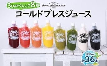 冷凍 コールドプレスジュース 3DAYクレンズ 36本セット ジュースクレンズ ファスティング ヘルスケア リフレッシュ スムージー 健康 腸内環境 神奈川県 茅ヶ崎市 株式会社KSS