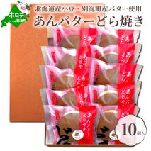 北海道あんバター どら焼き 詰合せ 10個入 【HY0000001】