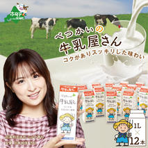 べつかいの牛乳屋さん12L（1L×12本）