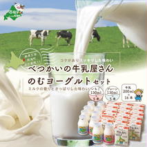 べつかいの牛乳屋さん16本とのむヨーグルト10本（プレーン/いちご各5本）（北海道,別海町,牛乳,ヨーグルト,乳製品,セット,ふるさと納税）