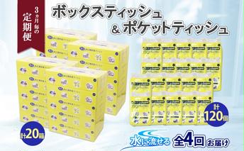 定期便 3カ月毎全4回 北海道産 とけまるくん ボックスティッシュ 20箱 ポケットティッシュ 120個 セット 水に流せる ペーパー まとめ買い 香りなし 厚手 雑貨 生活必需品 備蓄 リサイクル 箱 ボックス 送料無料 日用品 福祉用品 