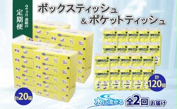 定期便 2カ月連続2回 北海道産 とけまるくん ボックスティッシュ 20箱 ポケットティッシュ 120個 セット 水に流せる ペーパー まとめ買い 香りなし 厚手 雑貨 生活必需品 備蓄 リサイクル 箱 ボックス 送料無料 日用品 福祉用品 