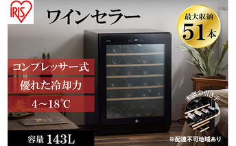 ワインセラー コンプレッサー式 51本収納 鍵付き 143L 大容量  IWC-C511A-B ブラック ワイン 酒 日本酒 アイリスオーヤマ 