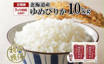 定期便 3ヶ月連続3回 北海道産 ゆめぴりか 精米 10kg 米 特A 獲得 白米 お取り寄せ ごはん 道産 ブランド米 10キロ お米 ご飯 米 北海道米 ようてい農業協同組合 ホクレン 送料無料 北海道 倶知安町 3カ月 