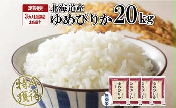 定期便 3ヶ月連続3回 北海道産 ゆめぴりか 無洗米 20kg 米 特A 獲得 白米 お取り寄せ ごはん 道産 ブランド米 20キロ お米 ご飯 北海道米 ようてい農業協同組合 ホクレン 送料無料 北海道 倶知安町 3カ月 