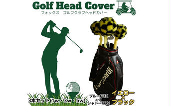 毛皮 ゴルフ ヘッドカバー ブルーFOX染×シャドーFOX染 ブラック×イエロー ３本セット（1w・3w・5w)／向本毛皮縫製所 スポーツ用品 ゴルフ用品 特許 意匠 出願縫製技術 ヘッドカバーかわいい おしゃれ