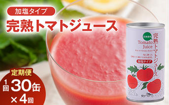 〔定期便〕完熟トマトジュース（加塩）190g×30缶×4ヶ月 保存料 無添加 国産 北海道産